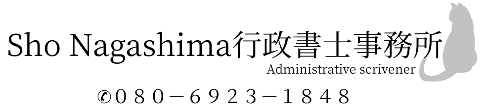 Sho Nagashima行政書士事務所